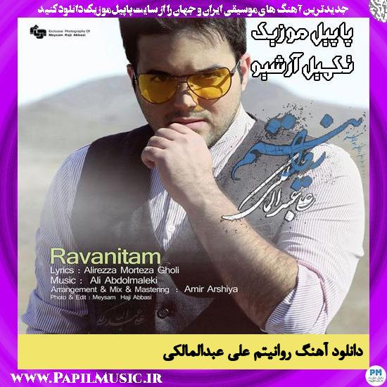 دانلود آهنگ روانیتم از علی عبدالمالکی